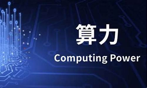 算力的核心是什么(算力有什么作用)_https://www.hhdlqc.com_大商所_第1张