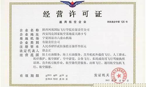 通用航空企业经营许可证(通用航空企业经营许可证在哪办理)_https://www.hhdlqc.com_上期能源_第1张