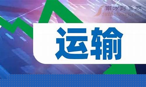 运输龙头股票代码(运输业龙头)_https://www.hhdlqc.com_广期所_第1张