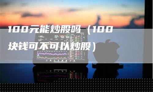 100块钱可以炒股吗(100块钱的意外险最多能赔多少)_https://www.hhdlqc.com_广期所_第1张