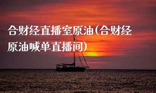 原油直播室合才九号(合财经原油喊单直播间)_https://www.hhdlqc.com_上期能源_第1张