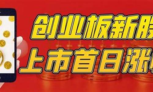 创业板新股上市首日交易规则(创业板新股上市首日交易规则是怎样的)_https://www.hhdlqc.com_中金所_第1张