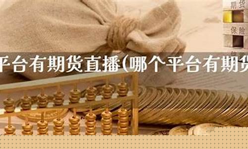 哪个平台有讲期货直播(巨星期货直播平台)_https://www.hhdlqc.com_上期所_第1张