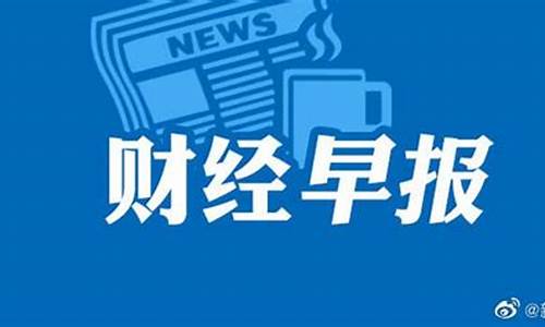 中国财经早报(每日必看财经热点)_https://www.hhdlqc.com_郑商所_第1张