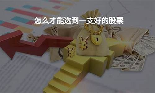 怎样才能选出来好股票(怎么样选到好股票)_https://www.hhdlqc.com_郑商所_第1张