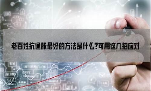 老百姓抗通胀最好的方法知乎(怎样才能抗通胀最好的7种)_https://www.hhdlqc.com_郑商所_第1张