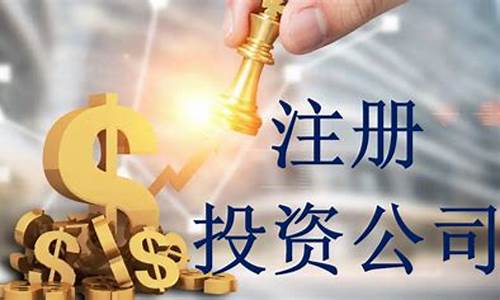 证券投资公司注册需要什么条件(投资公司注册不了 用什么代替)_https://www.hhdlqc.com_上期能源_第1张