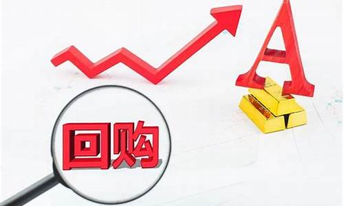 上市公司回购股票意味着什么(上市公司回购股份是好事还是坏事)_https://www.hhdlqc.com_上期所_第1张