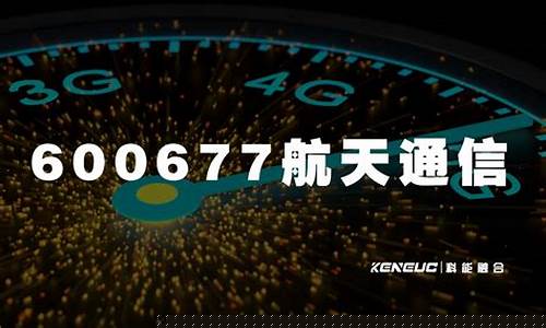 600677航天通信最新消息(航天通信股民赔偿方案)_https://www.hhdlqc.com_中金所_第1张