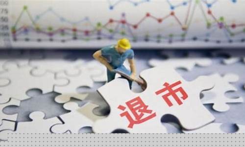 退市后新三板能卖掉吗(退市股在新三板能交易多长时间)_https://www.hhdlqc.com_上期能源_第1张