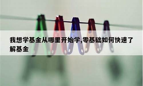 想学基金从哪里入手_https://www.hhdlqc.com_大商所_第1张