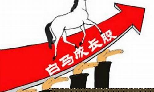 股票里白马股是什么意思(白马股啥意思)_https://www.hhdlqc.com_郑商所_第1张