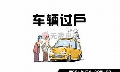 公司车满3年过户可以免税吗(汽车过户流程及费用)_https://www.hhdlqc.com_郑商所_第1张