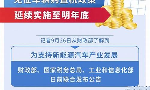 新能源汽车购置税减免政策(新能源汽车购置税减免政策延长4年)_https://www.hhdlqc.com_郑商所_第1张