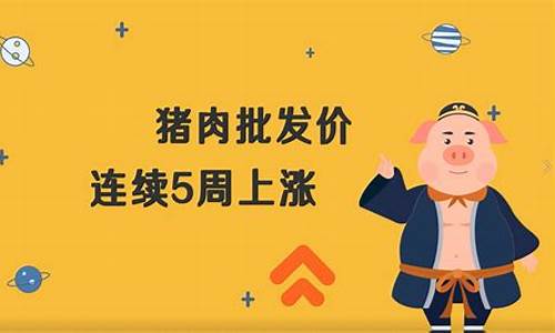 关于当前猪肉上涨还是下跌_https://www.hhdlqc.com_郑商所_第1张