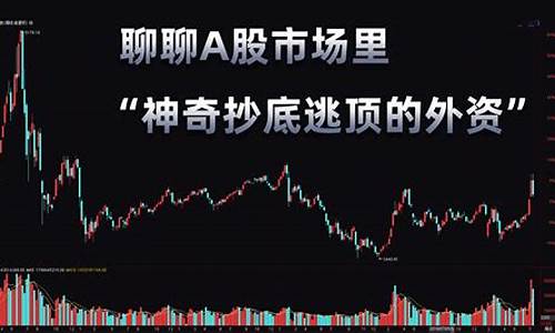 外资抄底a股哪些股票(外资抄底是好是坏)_https://www.hhdlqc.com_上期所_第1张