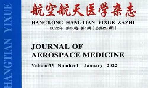 航空航天医学杂志(航空航天医学杂志是什么级别)_上期所_第1张_财经网 航空航天医学杂志(航空航天医学杂志是什么级别)_https://www.hhdlqc.com_上期所_第1张