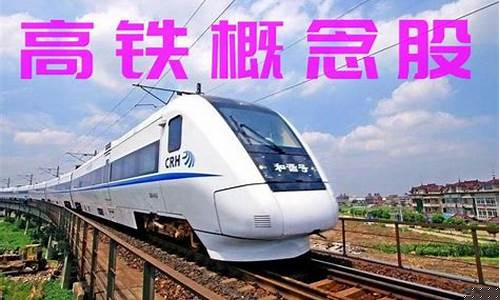中国高铁概念股有哪些(中国高铁概念车)_https://www.hhdlqc.com_大商所_第1张