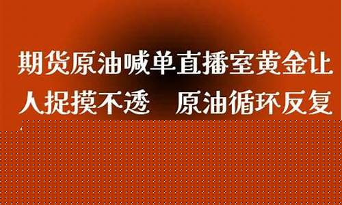 九州原油直播间喊单(九州原油直播间喊单是真的吗)_https://www.hhdlqc.com_中金所_第1张