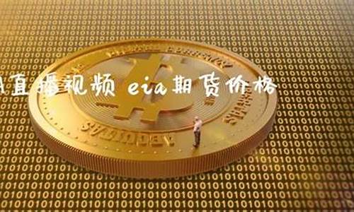 eia期货直播(Eia期货直播室)_上期能源_第1张_财经网 eia期货直播(Eia期货直播室)_https://www.hhdlqc.com_上期能源_第1张