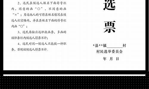 画选票符号有什么规定(选票符号画错有效吗)_https://www.hhdlqc.com_广期所_第1张