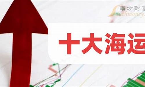 海运股票四大龙头(海运股票龙头股)_上期能源_第1张_财经网 海运股票四大龙头(海运股票龙头股)_https://www.hhdlqc.com_上期能源_第1张