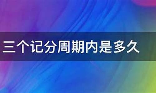 车子三个周期是指多久(车子三个周期是指多久啊)_大商所_第1张_财经网 车子三个周期是指多久(车子三个周期是指多久啊)_https://www.hhdlqc.com_大商所_第1张
