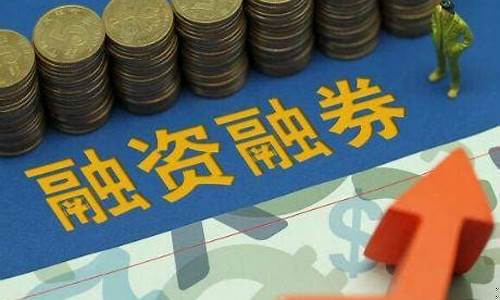 个人融资融券开户条件(个人融资融券怎么操作)_上期能源_第1张_财经网 个人融资融券开户条件(个人融资融券怎么操作)_https://www.hhdlqc.com_上期能源_第1张