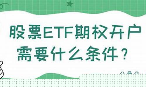 股票开户需要啥条件(股票开户流程网上开户)_https://www.hhdlqc.com_郑商所_第1张
