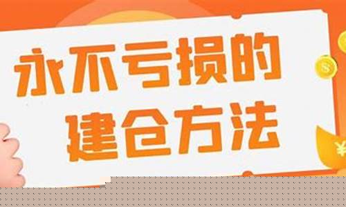 永不亏损的建仓方法逢跌低吸计算_上期所_第1张_财经网 永不亏损的建仓方法逢跌低吸计算_https://www.hhdlqc.com_上期所_第1张