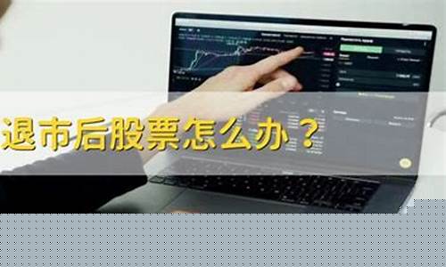 股票退市后股民手上的股票怎么办(钱能拿回来吗)_https://www.hhdlqc.com_上期所_第1张