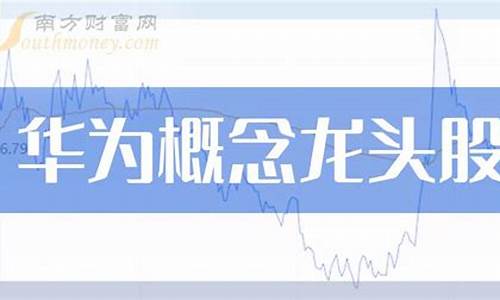 华为概念第一龙头股(华为概念优质股名单)_上期所_第1张_财经网 华为概念第一龙头股(华为概念优质股名单)_https://www.hhdlqc.com_上期所_第1张
