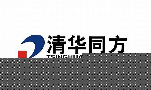 同方股份未来发展(同方股份重组最新消息)_上期能源_第1张_财经网 同方股份未来发展(同方股份重组最新消息)_https://www.hhdlqc.com_上期能源_第1张