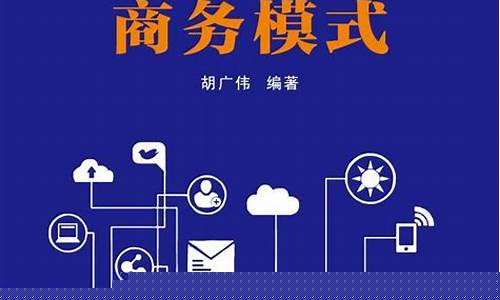 互联网商业模式书籍(互联网经典商业模式)_https://www.hhdlqc.com_上期能源_第1张