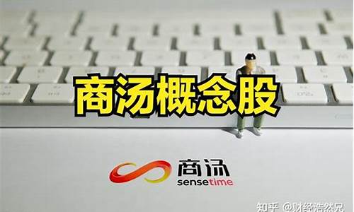 商汤科技概念股龙头(商汤科技受益股)_https://www.hhdlqc.com_大商所_第1张