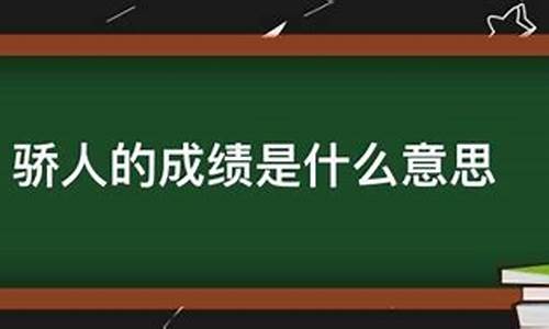 骄人业绩是什么意思(取得骄人的业绩)_大商所_第1张_财经网 骄人业绩是什么意思(取得骄人的业绩)_https://www.hhdlqc.com_大商所_第1张