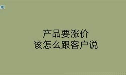 怎么跟客户解释涨价(怎么跟客户解释涨价问题)_https://www.hhdlqc.com_上期所_第1张