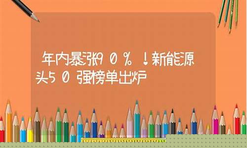 2020年新能源龙头股(新能源龙头股排名前十)_上期能源_第1张_财经网 2020年新能源龙头股(新能源龙头股排名前十)_https://www.hhdlqc.com_上期能源_第1张