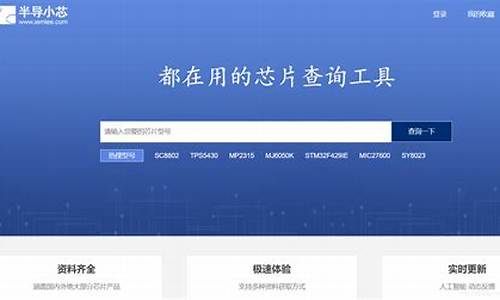 芯片资料查询网站(芯片资料查询app软件)_https://www.hhdlqc.com_大商所_第1张