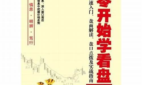 新手从零开始学看盘(新手看盘从入门到精通下载)_https://www.hhdlqc.com_郑商所_第1张