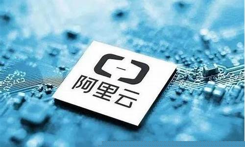 阿里云计算概念股龙头股票(阿里云计算概念股龙头股票)_https://www.hhdlqc.com_上期能源_第1张