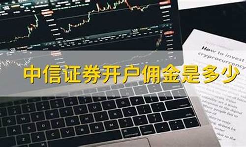 股票开户佣金一般是多少(十大证券公司哪个佣金最低)_https://www.hhdlqc.com_郑商所_第1张