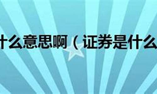 证券仓位是什么意思(证券仓位满了怎么增加)_https://www.hhdlqc.com_中金所_第1张