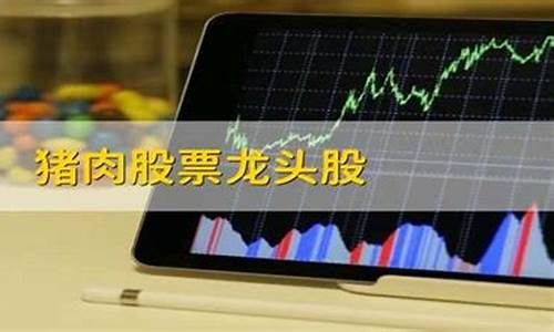 上市的猪肉股票(猪肉上市公司龙头股)_https://www.hhdlqc.com_广期所_第1张