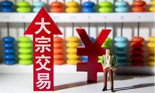 低位大宗交易的背后(低位大宗交易后暴涨概率大)_大商所_第1张_财经网 低位大宗交易的背后(低位大宗交易后暴涨概率大)_https://www.hhdlqc.com_大商所_第1张