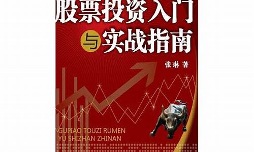 股票投资入门指南电子版(股票投资入门进阶与实战电子版)_上期所_第1张_财经网 股票投资入门指南电子版(股票投资入门进阶与实战电子版)_https://www.hhdlqc.com_上期所_第1张
