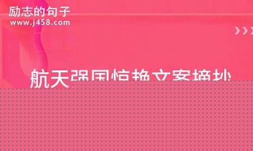 航天强国惊艳文案摘抄(航天强国惊艳文案摘抄300字)_广期所_第1张_财经网 航天强国惊艳文案摘抄(航天强国惊艳文案摘抄300字)_https://www.hhdlqc.com_广期所_第1张