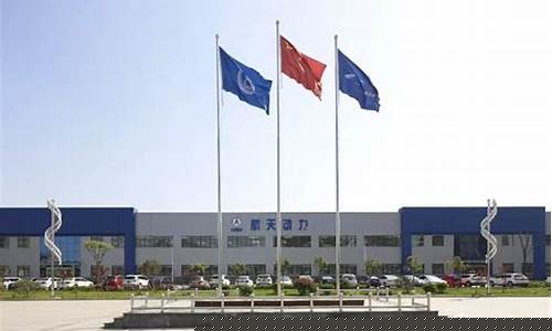 航天动力高科技有限公司(航天动力高科技有限公司怎么样)_https://www.hhdlqc.com_上期能源_第1张