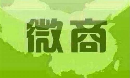 微商卖货怎么找客源(怎么找平台卖货)_https://www.hhdlqc.com_广期所_第1张