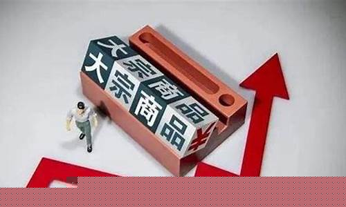 什么叫大宗消费(大宗消费重点消费是什么意思)_https://www.hhdlqc.com_郑商所_第1张